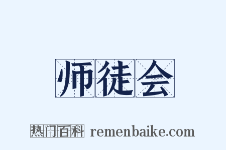 师徒会是什么意思的图片